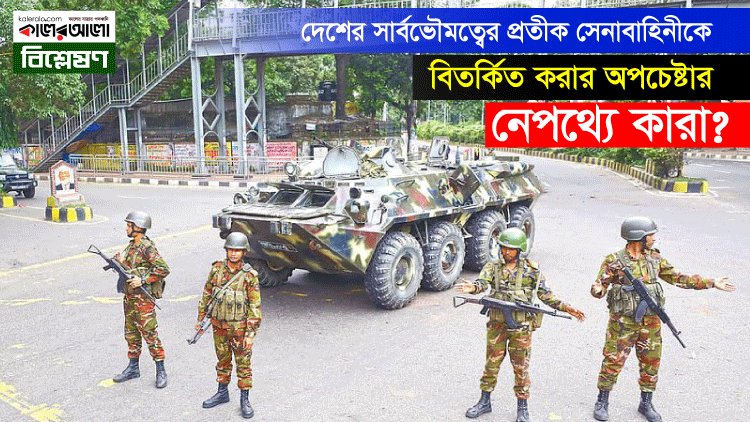 দেশের সার্বভৌমত্বের প্রতীক সেনাবাহিনীকে বিতর্কিত করার অপচেষ্টার নেপথ্যে কারা?