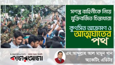 সশস্ত্র বাহিনীকে নিয়ে যুক্তিবর্জিত চিন্তাধারা, কুৎসিত আক্রমণ ও আত্মঘাতের পথ