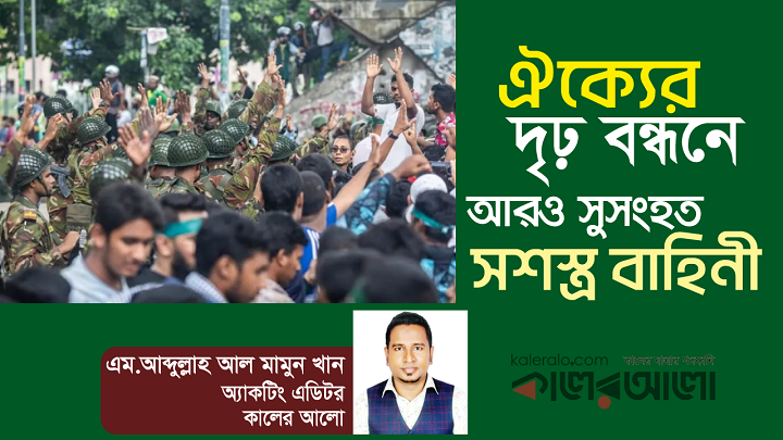 ঐক্যের দৃঢ় বন্ধনে আরও সুসংহত সশস্ত্র বাহিনী
