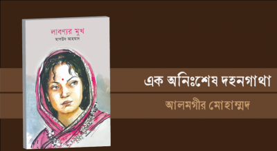 এক অনিঃশেষ দহনগাথা