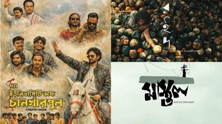 শুরু হচ্ছে তিন দিনব্যাপী চলচ্চিত্র উৎসব, সম্পূর্ণ বিনামূল্যে দেখতে পাবেন যে ৬ সিনেমা