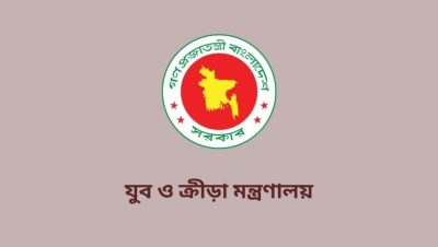 যুব ও ক্রীড়া মন্ত্রণালয়ে ৪৩ পদে নিয়োগ