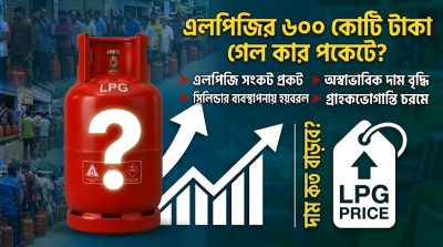 এলপিজির ৬০০ কোটি টাকা গেল কার পকেটে?