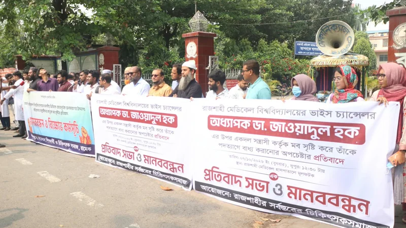 ভিসির পদত্যাগপত্রে জোর করে সই নেওয়ার অভিযোগ, ক্যাম্পাসে মানববন্ধন