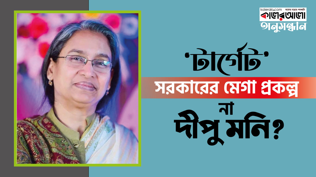 ‘টার্গেট’ সরকারের মেগা প্রকল্প না দীপু মনি?