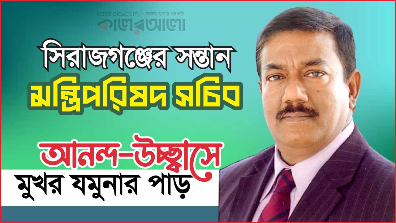সিরাজগঞ্জের সন্তান মন্ত্রিপরিষদ সচিব, আনন্দ-উচ্ছ্বাসে মুখর যমুনার পাড়