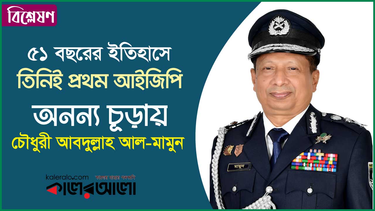৫১ বছরের ইতিহাসে তিনিই প্রথম আইজিপি, অনন্য চূড়ায় চৌধুরী আবদুল্লাহ আল-মামুন